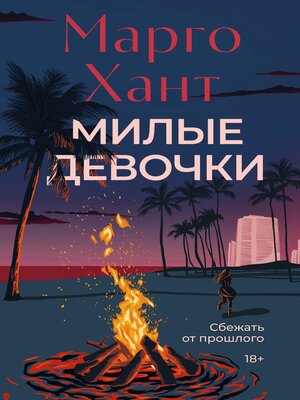 cover image of Милые девочки